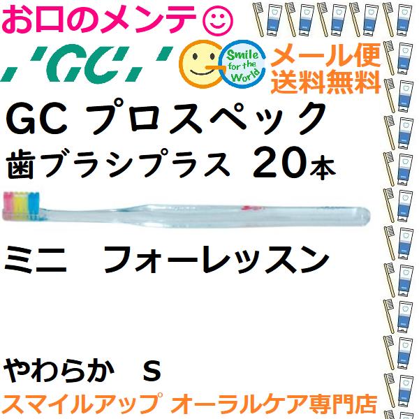 こども用健康な歯は、健康なカラダの証。このブラシで、口から始めよう GC プロスペック プラス 歯ブ...