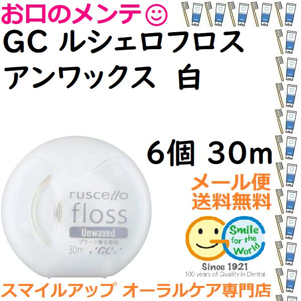 ＧＣ ルシェロフロス 白 30ｍ×6個 アンワックス×6個 送料無料 メール便