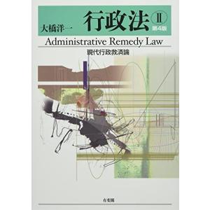行政法II 現代行政救済論〔第4版〕