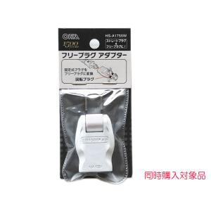 　オーム電機フリープラグ 変換アダプター　稼働プラグ変換アダプター　