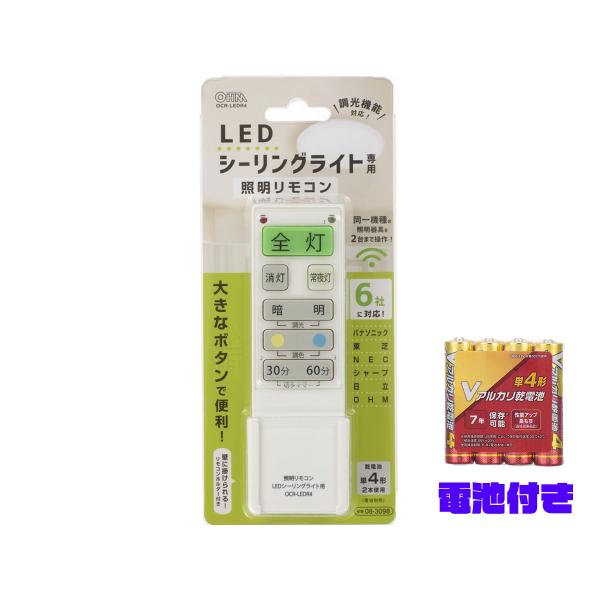 送料無料 オーム電機 LEDシーリングライト専用 照明リモコン 6メーカ 対応　調光機能対応 OCR...