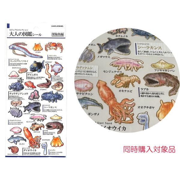 同時購入特典有　大人の図鑑シール 深海魚編  色紙  デコレーション シール　素材 アルバムデコ