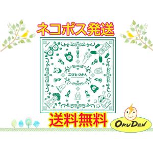 送料無料　こびとづかん　大判ハンカチ　ランチクロス　こびと図鑑　グッズ