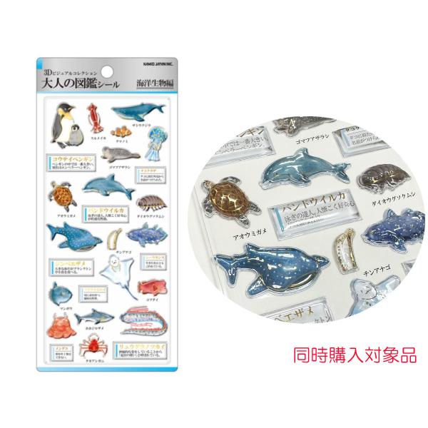 同時購入特典有　3Dビジュアルコレクション　大人の図鑑シール  海洋生物編　ぷっくりシール