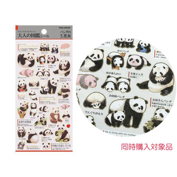 同時購入特典有　大人の図鑑シール 　パンダの生態編　色紙　デコレーション素材
