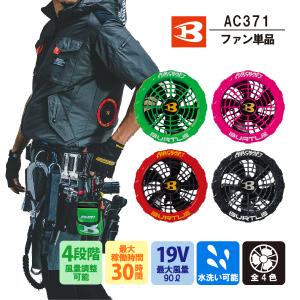 バートル BURTLE AC371 ファンユニット カラー 全4色 ファンのみ 単品