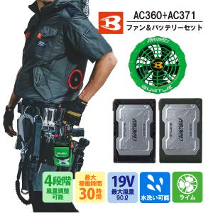 [デバイス2点セット] バートル BURTLE AC371 ファンユニット ライム　AC360バッテリー