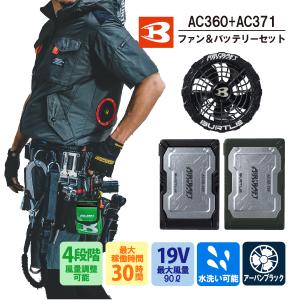 [デバイス2点セット] バートル BURTLE AC371 ファンユニット アーバンブラック　AC360 バッテリー