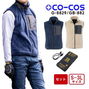 コーコス信岡 CO-COS 秋冬 G-8829 ボルトヒート ボアベスト デバイスセット  防寒   電熱ウェア S M L LL 3L