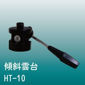 ロマック レーザー 墨出器 傾斜用雲台 HT-10｜okugaiitem