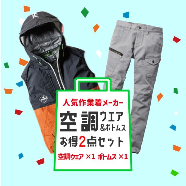 [お得な2点セット]空調ウェア・ボトムス　おまかせお得２点セット 詰め合わせ S M L XL XX...