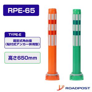 ロードポスト Eタイプ 固定式角台座（貼付式アンカー併用型） 高さ650 RPE-65｜ロマックe-shopヤフー店