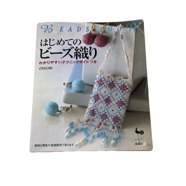 はじめてのビーズ織り　ONDORI