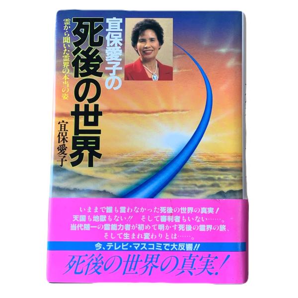 宜保愛子の死後の世界