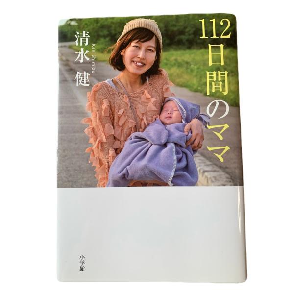 112日間のママ