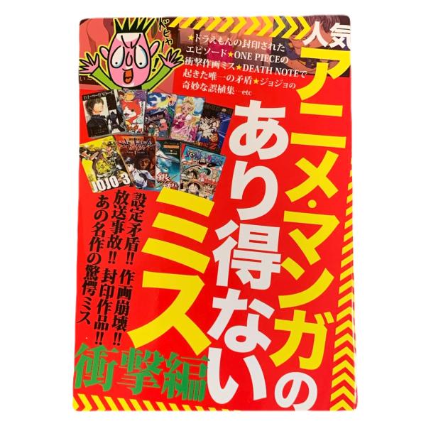 アニメ・マンガのあり得ないミス 衝撃編