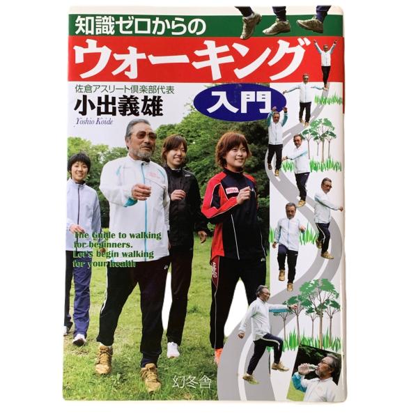 知識ゼロからのウォーキング入門