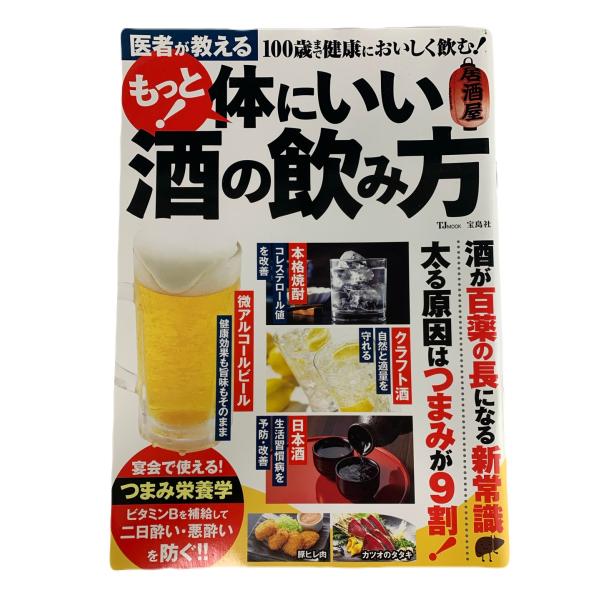 もつと！体にいい酒の飲み方