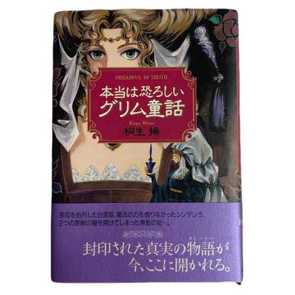 本当は恐ろしいグリム童話