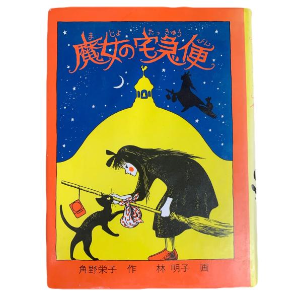 魔女の宅急便