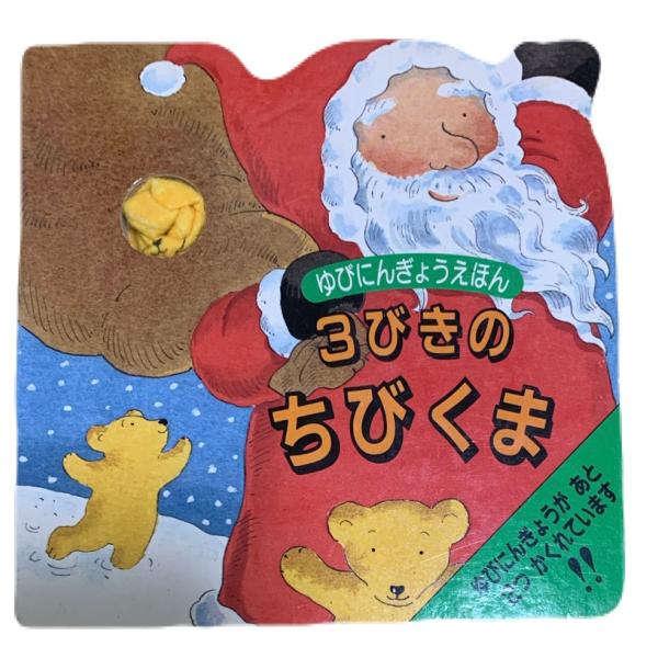 3びきのちびくま