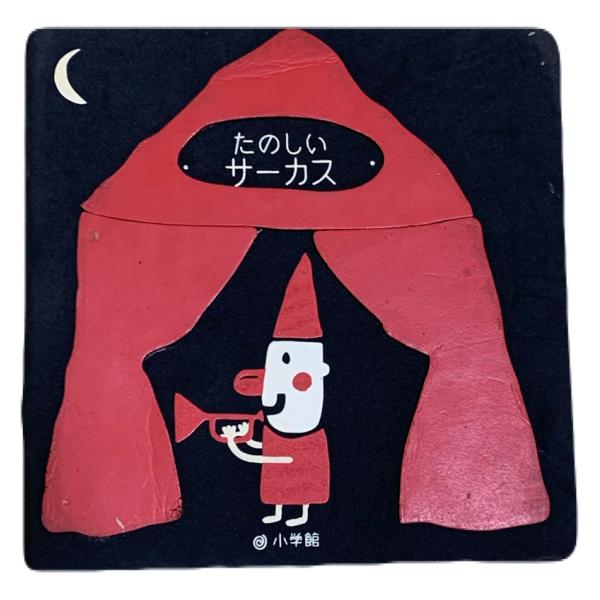 たのしいサーカス