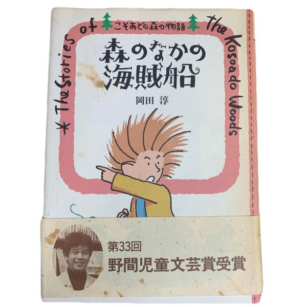 森のなかの海賊船