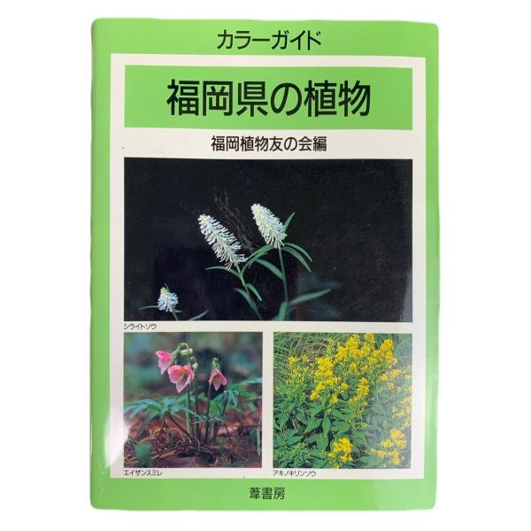 カラーガイド 福岡の植物