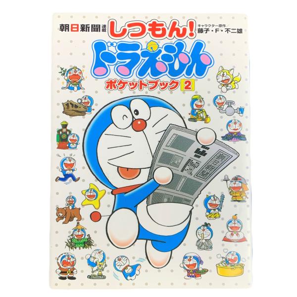 しつもん！ドラえもん 朝日新聞連載