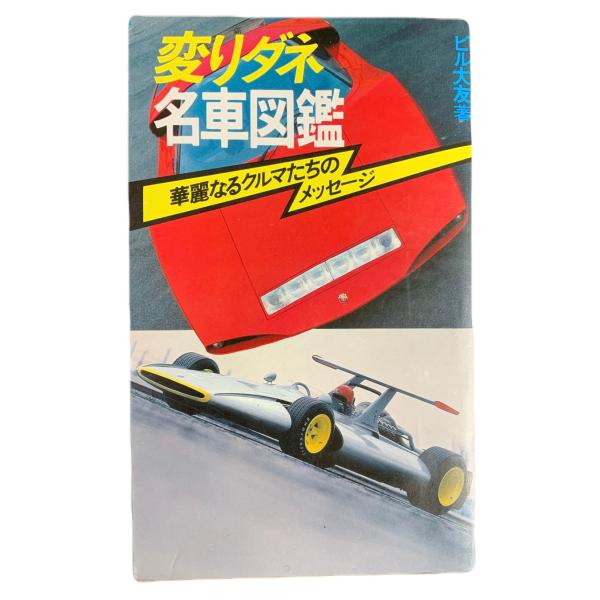 変わダネ 名車図鑑