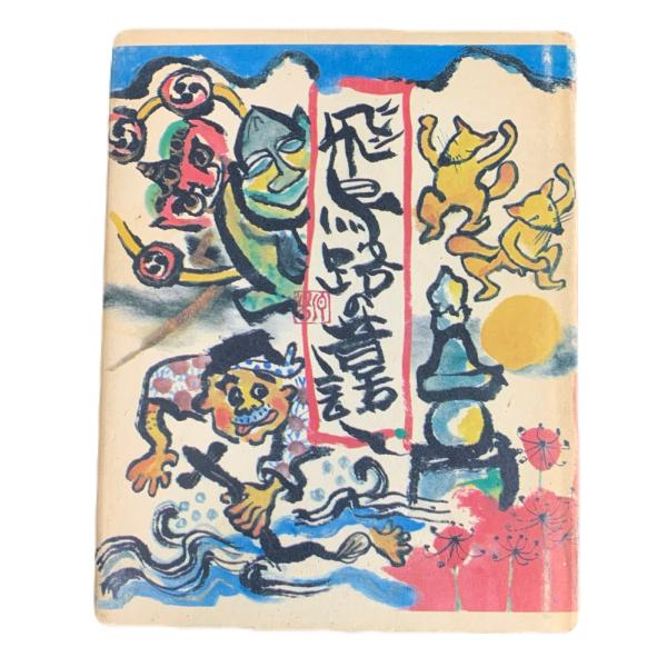 飛鳥路の昔話し(昔話しシリーズ)