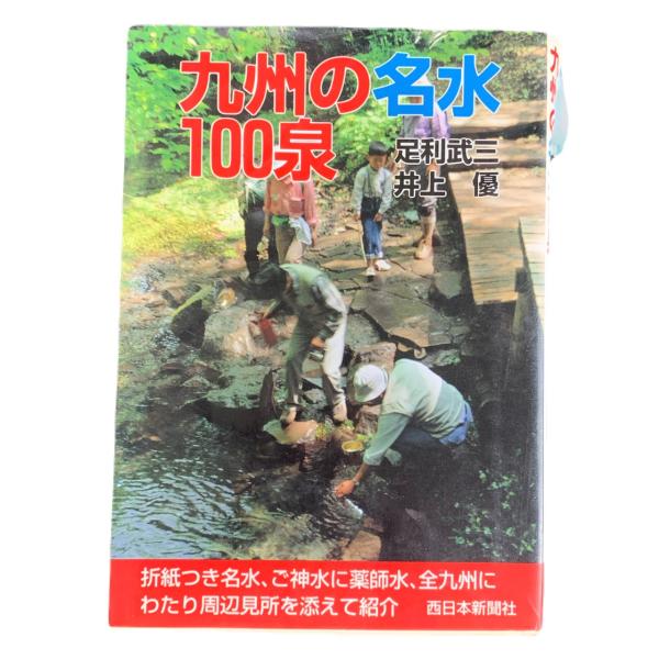 九州の名水 100泉