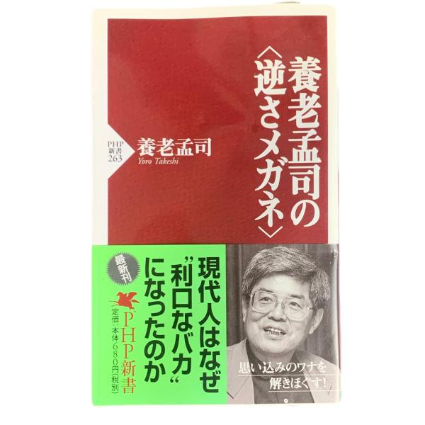 養老孟司の逆さメガネ