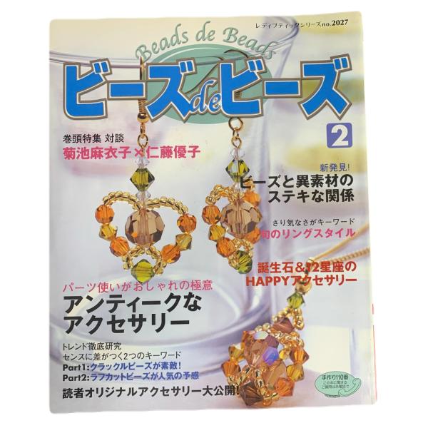 レディブティックシリーズ ビーズdeビーズ