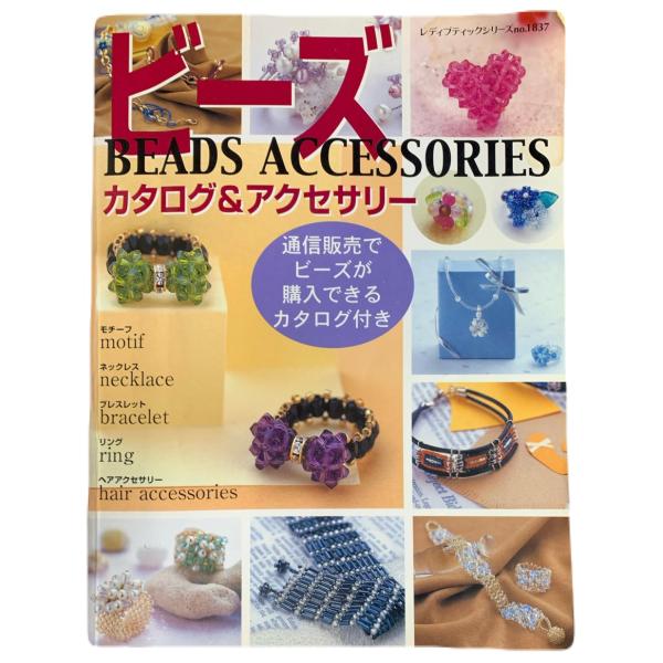ビーズ カタログ&amp;アクセサリー