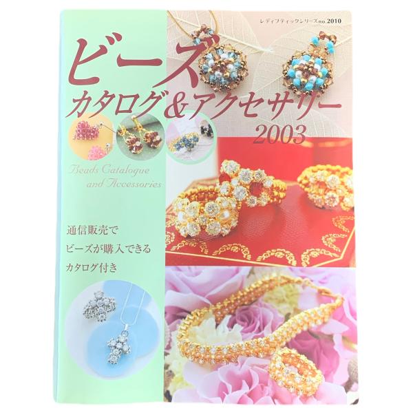 ビーズ カタログ&amp;アクセサリー 2003