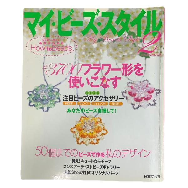 マイ・ビーズ・スタイル にちぶんMOOK