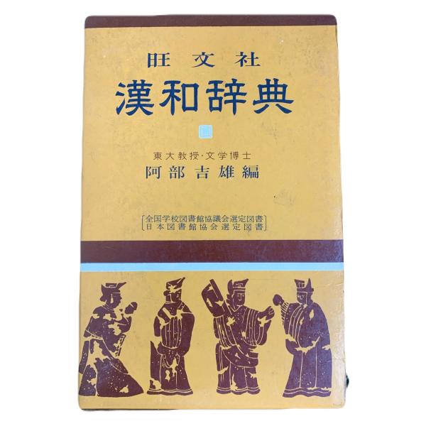 漢和辞典 東大教授・文学博士阿部吉雄編
