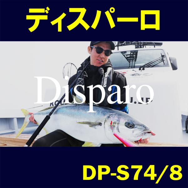ディスパーロ Disparo DP-S74/8