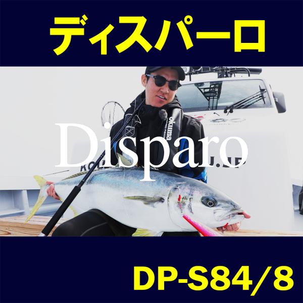 ディスパーロ Disparo DP-S84/8