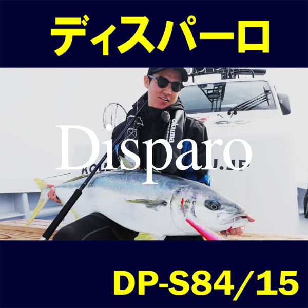 ディスパーロ Disparo DP-S84/15
