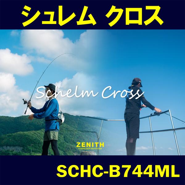 Schelm Cross(シュレム　クロス) SCHC-B744ML