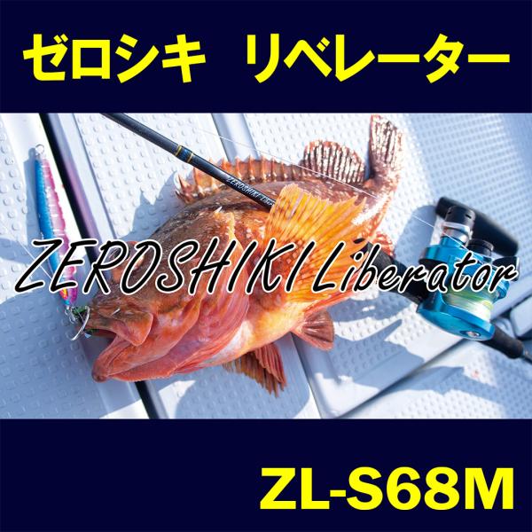 ゼロシキ リベレーター ZEROSHIKI Liberator　 ZL-S68M
