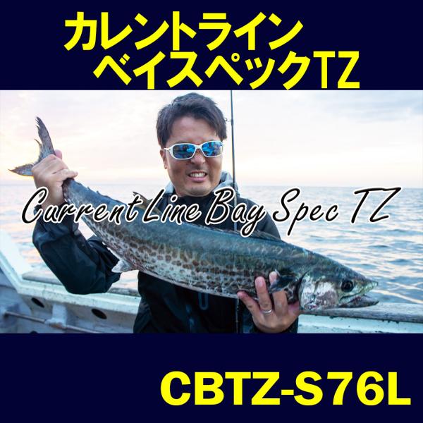 カレントライン　ベイスペック Current Line Bay Spec TZ CBTZ-S76L