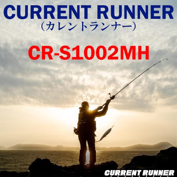 カレントランナー CR-S1002MH