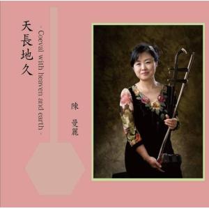 陳曼麗 二胡 アルバム CD 天長地久の商品画像