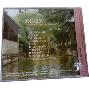 陳曼麗 二胡 アルバム CD 天長地久の詳細画像1