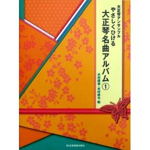 やさしくひける 大正琴名曲アルバム(1)  木村峰翠 木村峰与 編｜okumuragakki