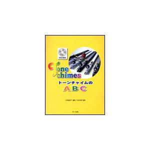 トーンチャイムのABC（DVD付）｜okumuragakki