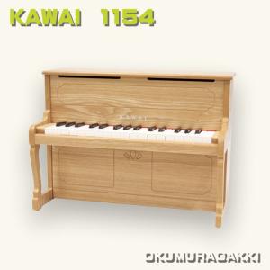カワイ ミニピアノ KAWAI アップライトピアノ 1154 ナチュラル｜okumuragakki